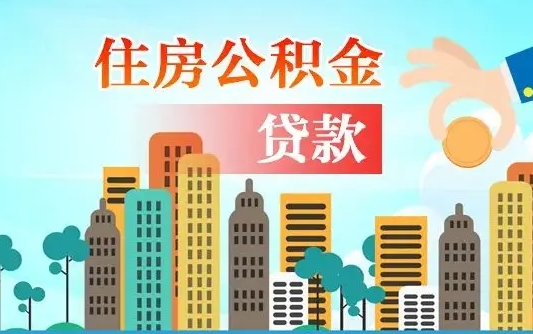 肇州章丘退休怎么提取公积金（肇州济南退休住房公积金提取）
